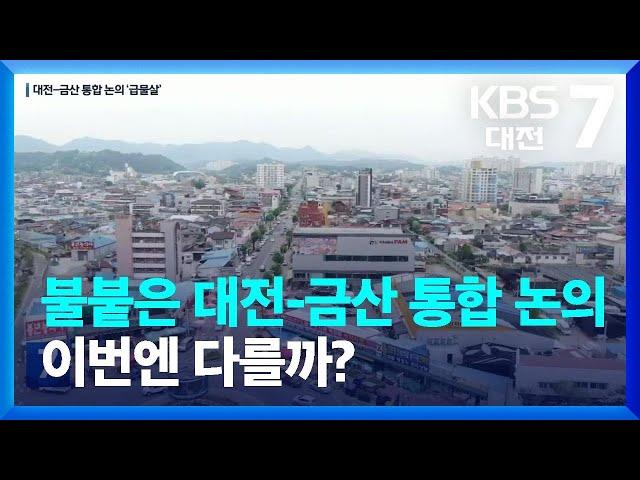 불붙은 대전-금산 통합 논의…이번엔 다를까? / KBS  2024.01.29.