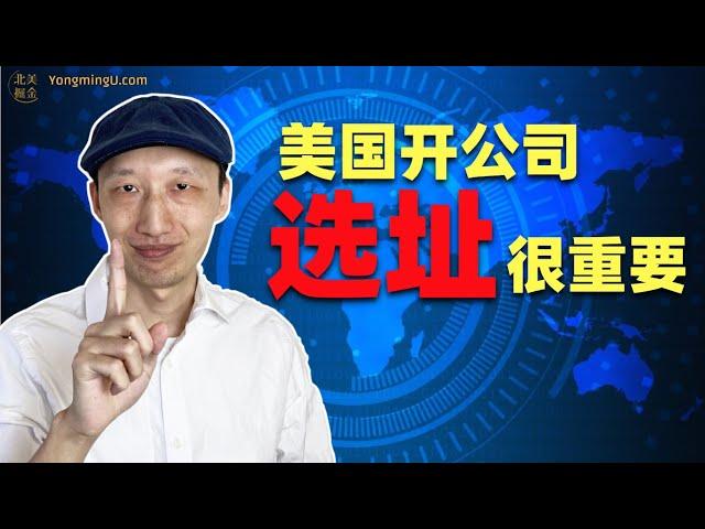 秒懂美国公司选址，打好你的房地产投资“保卫战”