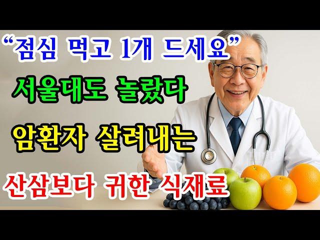 "마트에서 단돈 5,000원" 서울대도 놀란 암세포 씨 말리고 굶겨 죽이는 귀한 식재료 (강형창 원장 통합)｜노후사연｜인생이야기｜오디오북｜삶의 지혜