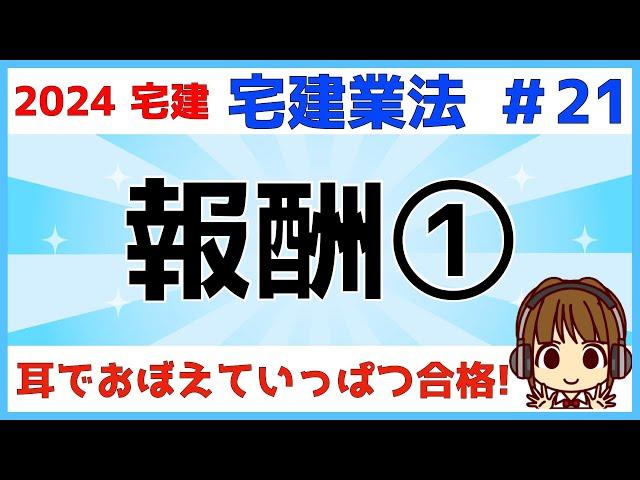 宅建 2024 宅建業法 #21【報酬①】一緒に計算してみよう！宅建業者の報酬額の制限・報酬額の計算公式・消費税・複数業者の報酬限度額について解説します。公式を覚えるごろあわせもあるよ。