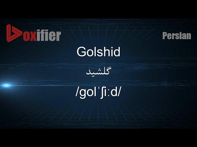 How to Pronunce Golshid (گلشید) in Persian (Farsi) - Voxifier.com