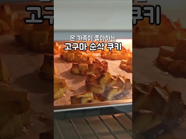 온 가족 건강 간식, 고구마 순삭 쿠키