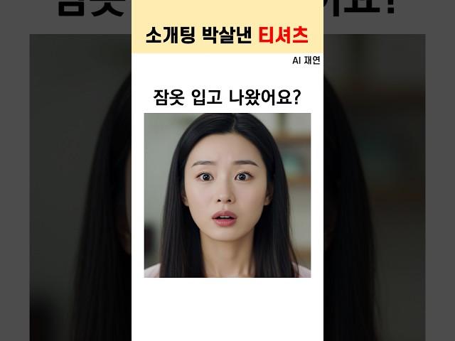 소개팅 말아먹고 신고한 남자ㅋㅋ
