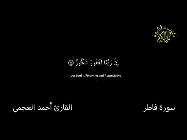 سورة فاطر  كرومات شاشة سوداء  القران الكريم  قلوب خاشعة القارئ أحمد العجمى