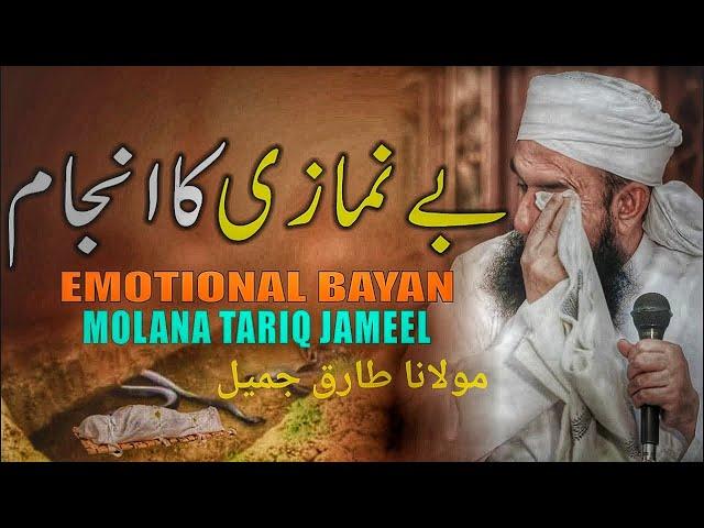 Be Namazi Ka Anjam/Those who do not pray  |tariq jameel|emotional bayaan