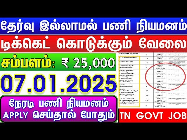 TICKET கொடுக்கும் வேலைNO EXAM  TAMILNADU GOVERNMENT JOBS 2024  JOB VACANCY 2024  TN GOVT JOBS