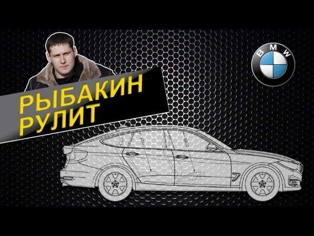 Рыбакин Рулит - BMW 335