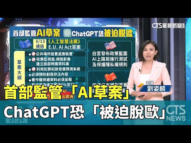 首部監管「AI草案」 ChatGPT恐「被迫脫歐」｜主播 劉姿麟│國際線出發│華視新聞20230618