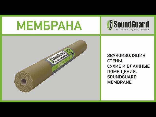 Звукоизоляция стены с мембраной SoundGuard Membrane