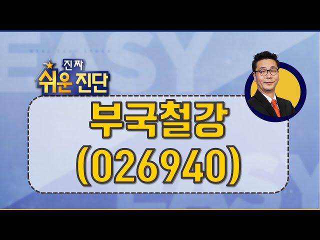반등은 가능! 정치 테마주 #부국철강
