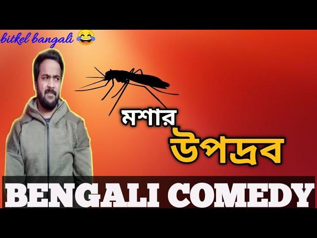 মশার উপদ্রব|Bengali Comedy