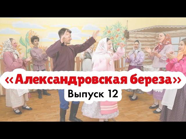 «Александровская берёза» | Вечёрочный игровой хоровод | Эксперт: Нестерова Анастасия Анатольевна