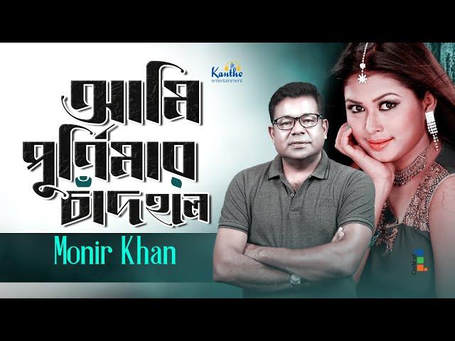 Ami Purnimar Chad Hole | Monir Khan | আমি পূর্ণিমার চাঁদ হলে | Ki Kore Vulibo Tare | Music Video