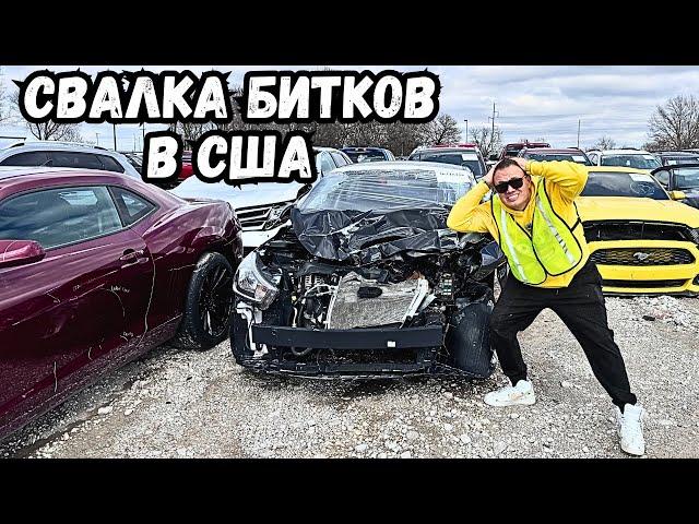 авто аукцион IAAI авто свалка битков в США