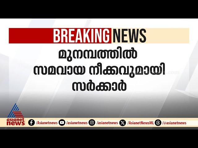 മുനമ്പം തർക്കത്തിൽ സമവായ നീക്കവുമായി സർക്കാർ | Munambam | Waqf Board