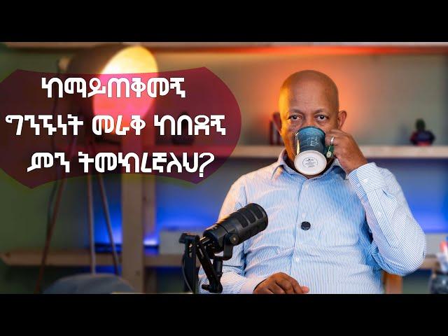 Ask Dr Mehret -  ዶ/ር ምህረት ይጠየቃል Q156