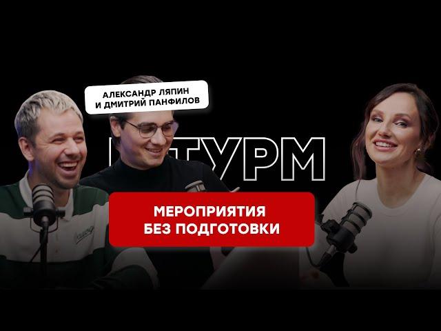 МЕРОПРИЯТИЯ БЕЗ ПОДГОТОВКИ. КАК СОЗДАВАТЬ, ЧТО ПРОВОДИТЬ. ШТУРМ с Сашей Ляпиным и Димой Панфиловым