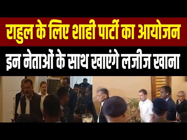 Rahul Gandhi पार्टी के नेताओं के साथ करेंगे लंच होटल में की गई तैयारी #rahulgandhi