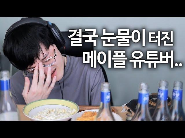 메이플 라이브 이후.. 술먹방 중 명훈의 눈물..