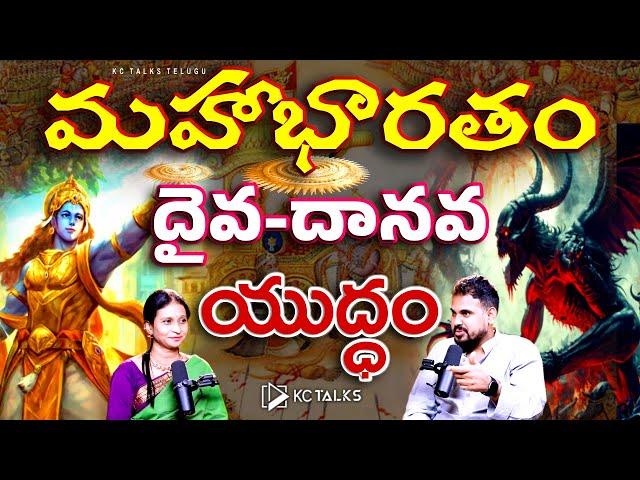 Mahabharatam: Daiva Daanava Yuddham  The Ultimate Battle of Dharma vs Adharma | @kctalkstelugu