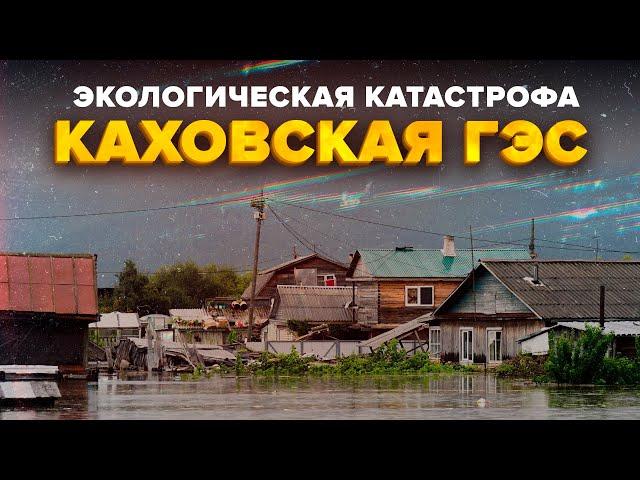 Разрушение Каховской ГЭС | Экологическая катастрофа | Сортировочная