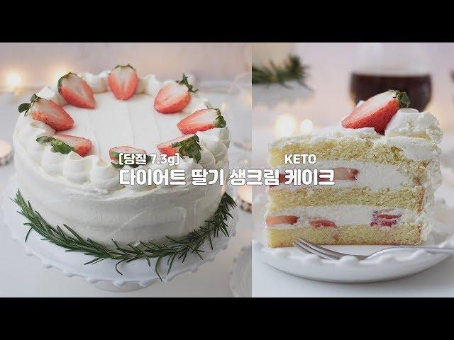 [당질7.3g] 살빠지는 KETO 딸기 생크림 케이크 | 다이어트 케이크 | 키토베이킹 | 키토케이크 | 키토제닉 레시피