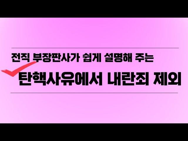 전직 부장판사가 쉽게 설명해 주는 탄핵사유에서 내란죄 제외