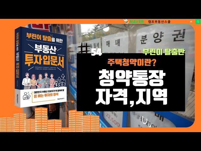 [부동산 기초강의 부린이탈출반 #54] 주택청약이란? 청약통장, 자격, 지역