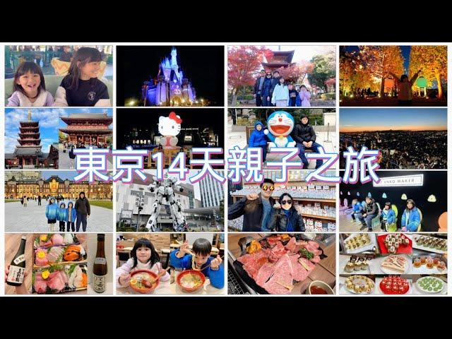 東京親子之旅|超過20個景點介紹|好吃好玩好買的一次性分享給大家|14 days Family Trip in Tokyo