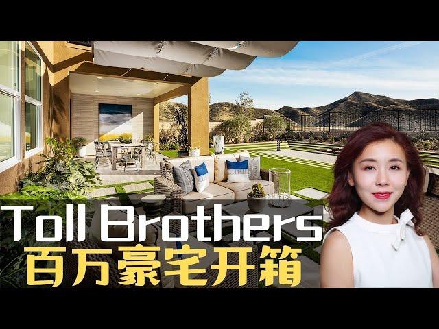 Toll brothers百万豪宅样板房开箱，尔湾同级别价格翻倍！圣塔克拉拉洛杉矶买房卖房，请联系洛杉矶房产经纪小武, 看房Vlog，美国看房买房, 带您看房, 看房日记