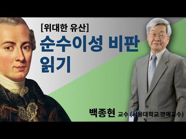 [위대한 유산] 순수이성비판 읽기 (백종현 교수)