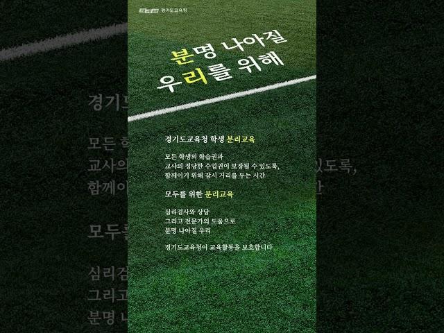분명 나아질 우리를 위해ㅣ 경기도교육청 #경기도교육청 #분리교육 #교육활동보호