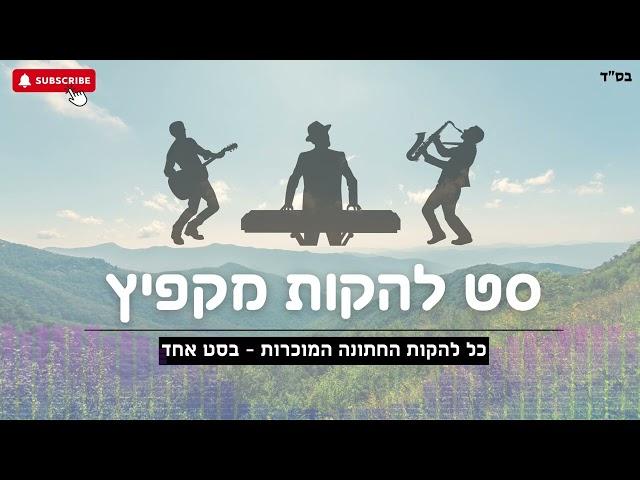 סט להקות מקפיץ! - כל להקות החתונה, בסט אחד (להקת מזמור שיר, להקת אשירה , להקת שיר חדש ועוד...)