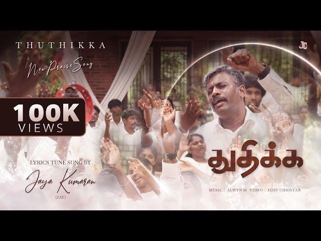 Thuthikka || Jayakumaran (Jay) || Tamil Worship Song || 4K