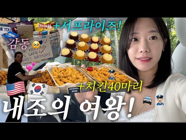 내조의 여왕! 배달 갑니다!🩷한국 치킨 맛을 본 미국 경찰들의 반응은?!,타일러 생일 서프라이즈!