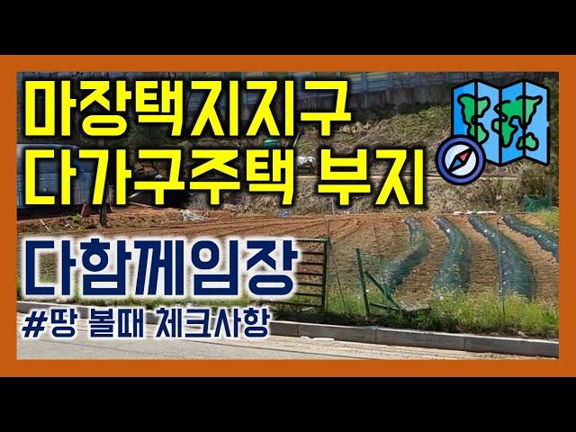 ▶ 마장택지지구 신규 다가구부지 임장활동! ◀