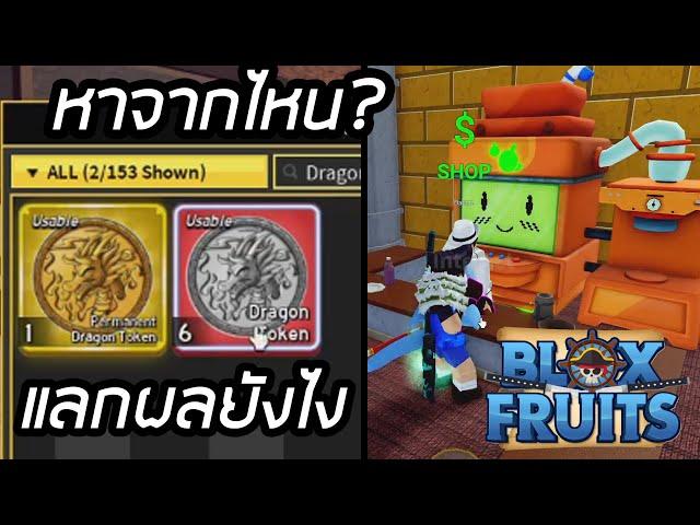 BloxFruit อัปเดต!! วิธีใช้เหรียญมังกร ผสมน้ำ ผลพระโดนเนิร์ฟแล้ว