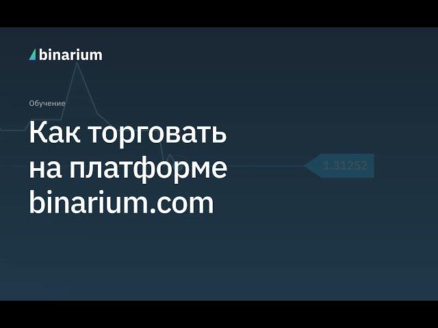 Как начать торговать на Binarium