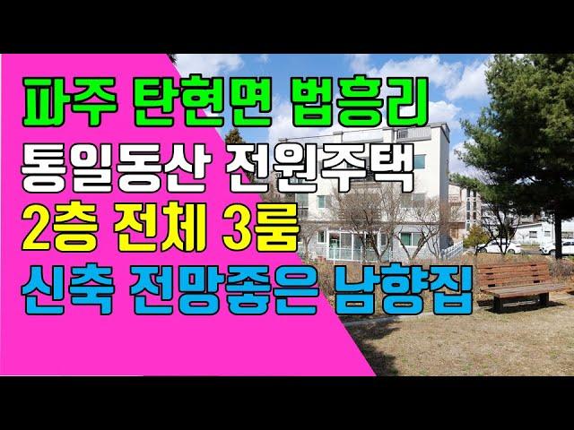 파주 탄현면 법흥리전원주택 통일동산 프로방스 파주맛고을 헤이리 전원주택 반전세 임대 최근에 지어진 신축 단독주택 쓰리룸 30평형 2층 전체 전망좋고 햇볕 잘드는 남향집