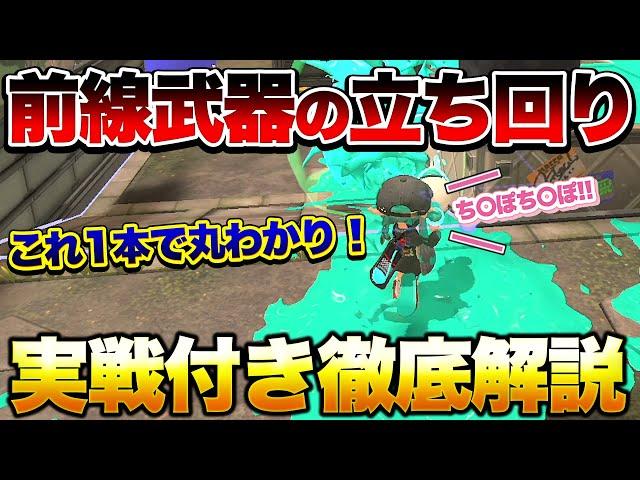 【初心者講座】 知れば世界が変わる！上級者がやってる前線武器の本当の立ち回り徹底解説！【スプラトゥーン3】【初心者】