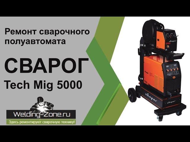 Ремонт Сварог Tech MIG 5000 | Зона-Сварки.РФ