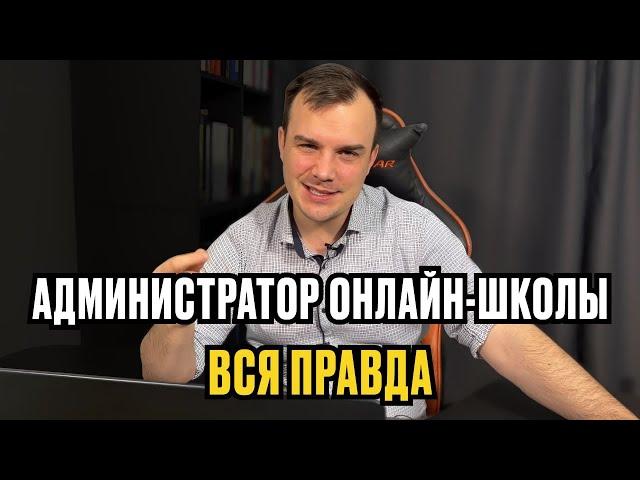 АДМИНИСТРАТОР ОНЛАЙН ШКОЛЫ / ВСЯ правда про профессию