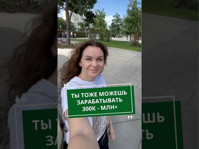 ТЫ ТОЖЕ МОЖЕШЬ ЗАРАБАТЫВАТЬ 300К-МЛН+