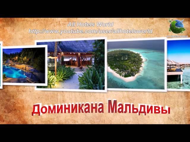 Отели со всего мира - All Hotels World
