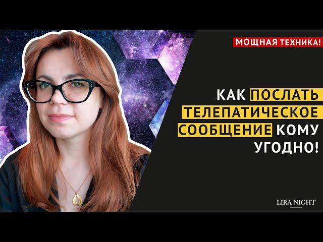 КАК ВЛИЯТЬ НА ЧЕЛОВЕКА ТЕЛЕПАТИЧЕСКИ? ТЕХНИКА.