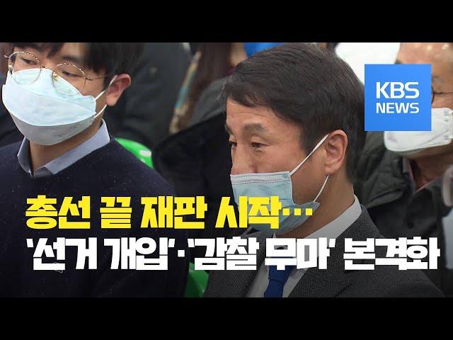 총선 끝 재판 시작…‘울산 선거개입 사건’, ‘감찰무마 사건’ 공판 본격화 / KBS뉴스(News)