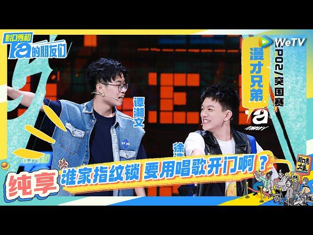 【漫才兄弟纯享】神演绎爆笑租房现场  | 脱口秀和Ta的朋友们 Stand-Up Comedy 2024 EP2 CLIP | WeTV喜剧综艺