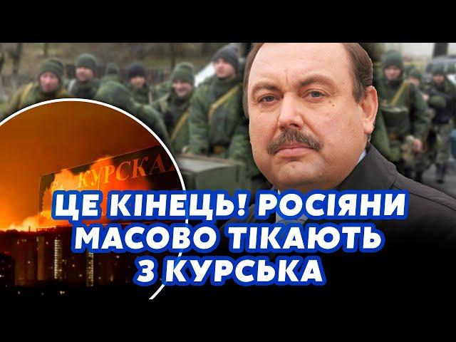 ГУДКОВ: КУРСК! Россияне ПРОВАЛИЛИ НАСТУПЛЕНИЕ. Территории УЖЕ СДАЮТ ВСУ. В Кремле УЖЕ СЛИЛИ