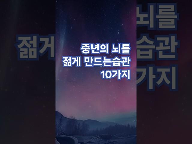 중년의 뇌를 젊게 만드는 습관 10가지 #명언 #좋은글 #긍정적마인드 #멋진글귀 #지혜 #긍정의한줄 #인생조언 #공감글귀
