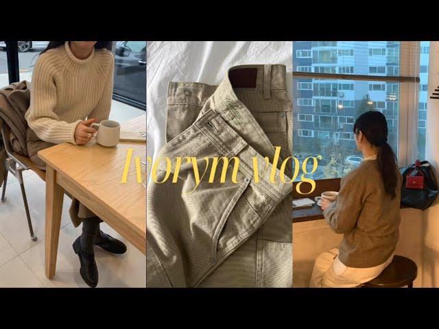 Vlog | 여행 후 일상 | 얼바닉30 painter pants | le17septembre | 노우드 코트 | 아워코모스 | 녹섭 | 메이비베이비 | 아르카익 | 망고매니플리즈